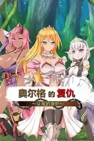 [SLG]奥尔格的复仇 ～征服的旗帜～ 官方中文版