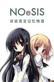 [AVG][PC/ONS/Android]NOeSIS01_诉说谎言记忆物语 汉化免安装版