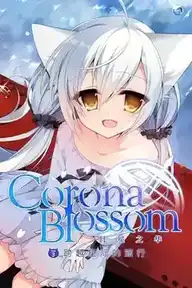 [AVG/吉里吉里]Corona Blossom-日冕之华- Vol.3 官方中文版