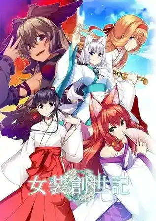 [AVG/吉里吉里]女装创世记 官方中文版