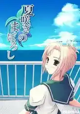 [AVG/吉里吉里]夏日绽放的虚幻之花 汉化免安装版