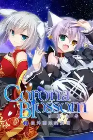 [AVG/吉里吉里]Corona Blossom-日冕之华- Vol.2 官方中文版