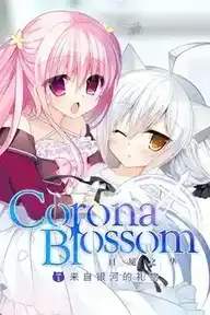 [AVG/吉里吉里]Corona Blossom-日冕之华- Vol.1 官方中文版