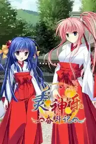 [SLG]灵神乐 ～奋斗记～ 官方中文版