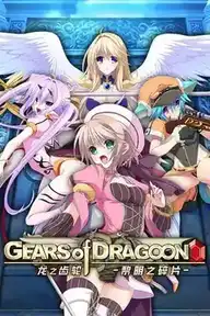 [RPG]Gears of Dragoon 龙之齿轮-黎明的碎片- 官方中文版