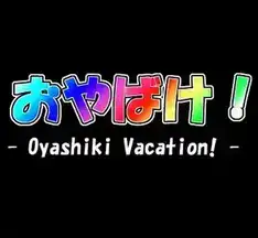 [AVG]海市蜃楼之馆五个番外 (Oyabake1+2/胡萝卜蛋糕/人气投票1+2) 官中版