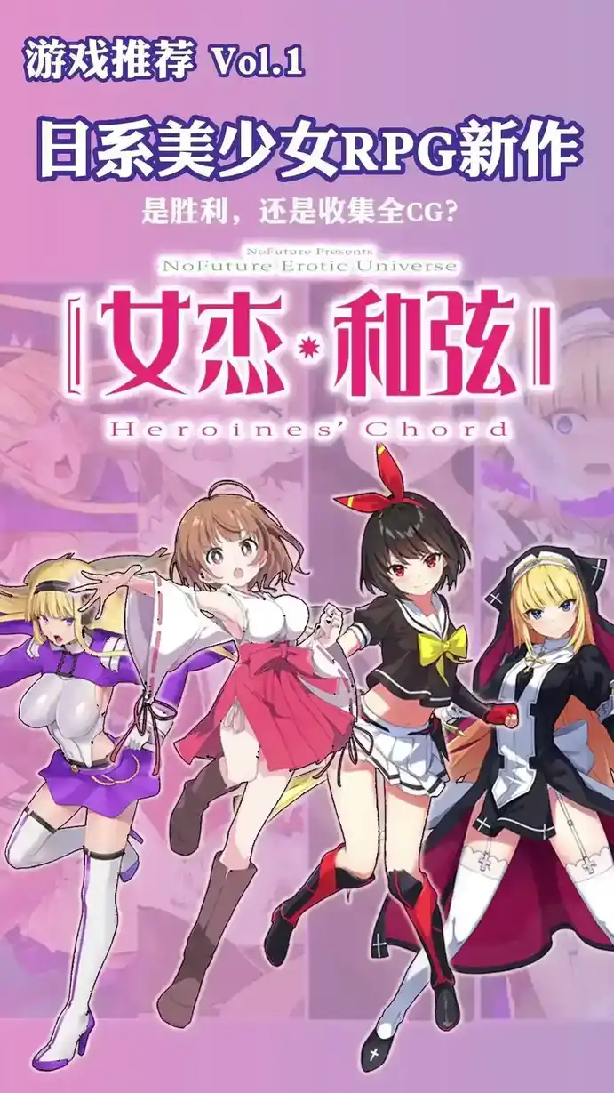 [RPG]女杰・和弦 -Heroines&#8217; Chord- 官方中文版