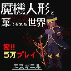 [RPG]魔机人偶与被遗弃的世界 V1.03 汉化免安装版