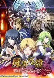 [SLG]魔导巧壳 汉化免安装版