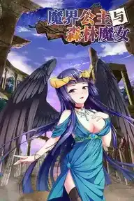 [RPG]魔界公主与森林魔女 官方中文版