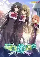 [AVG][PC/ONS]少女爱上姐姐 汉化免安装版