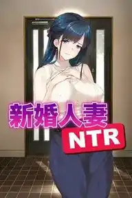 [AVG]新婚人妻NTR 官方简繁中文版