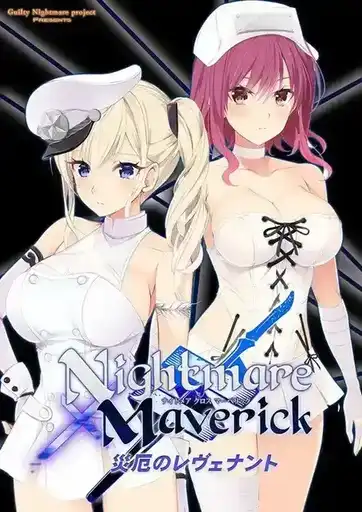 [AVG]Nightmare×Maverick～灾厄的复醒者～ GPT3.5 机翻汉化版