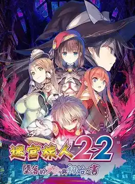 [RPG]迷宫旅人2-2：堕落的少女与初始之书 官方中文版