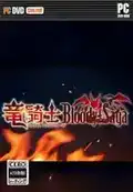 [AVG/吉里吉里]竜騎士 Bloody†Saga（龙骑士） 汉化免安装版