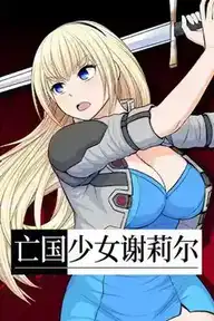 [RPG]亡国少女谢莉尔 官方中文版