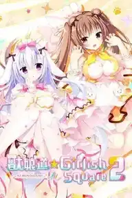 [AVG]兽娘道 ☆ Girlish Square 2 官方繁体中文版