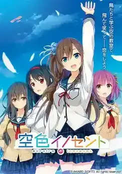 [AVG/吉里吉里]空色Innocent / 空色イノセント 机翻汉化版