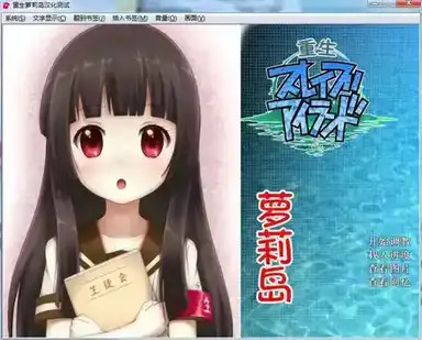 [AVG/吉里吉里]重生萝莉岛（冲绳奴隶岛） 汉化测试版