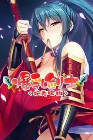 [AVG]爆乳剑士沦为玩物 官方中文版