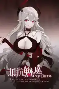 [SLG]抵抗魅魔-被魔纹侵蚀的女骑士的末路 V1.04 官方中文版