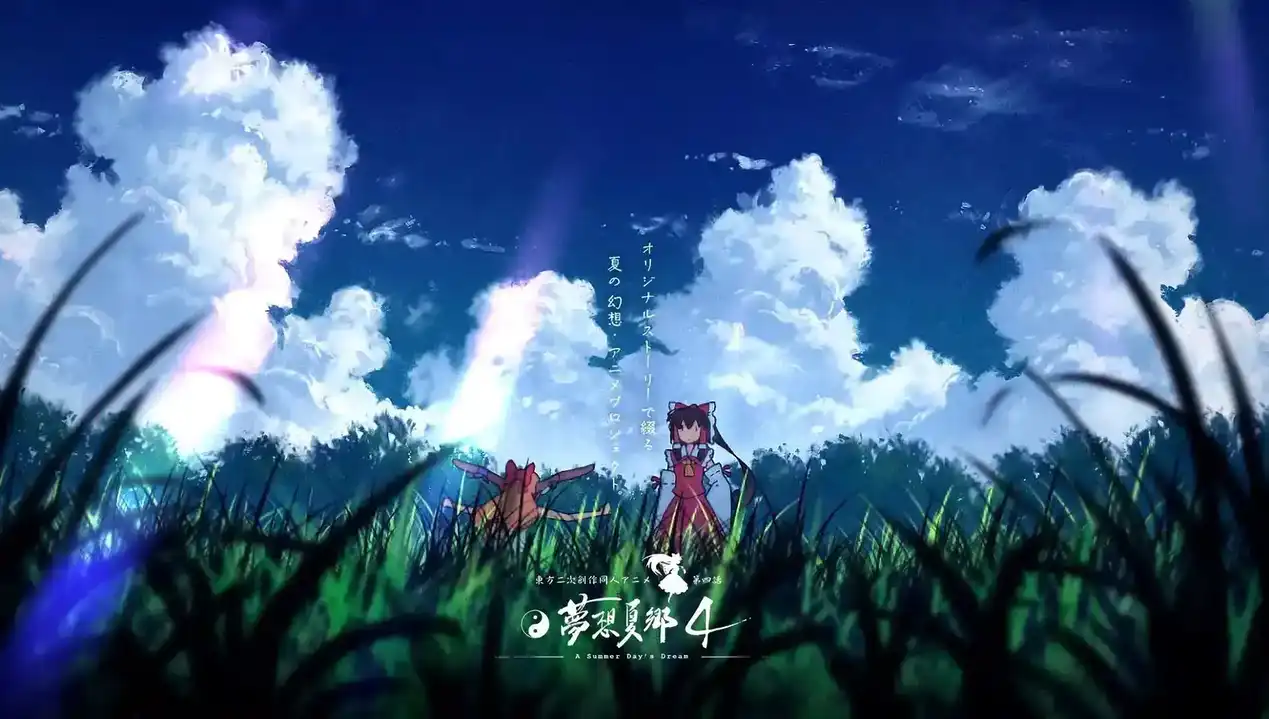 【1080P/中字/EP1-4】东方梦想夏乡 1-4 / Touhou Musou Kakyou 東方夢想夏郷 1-4