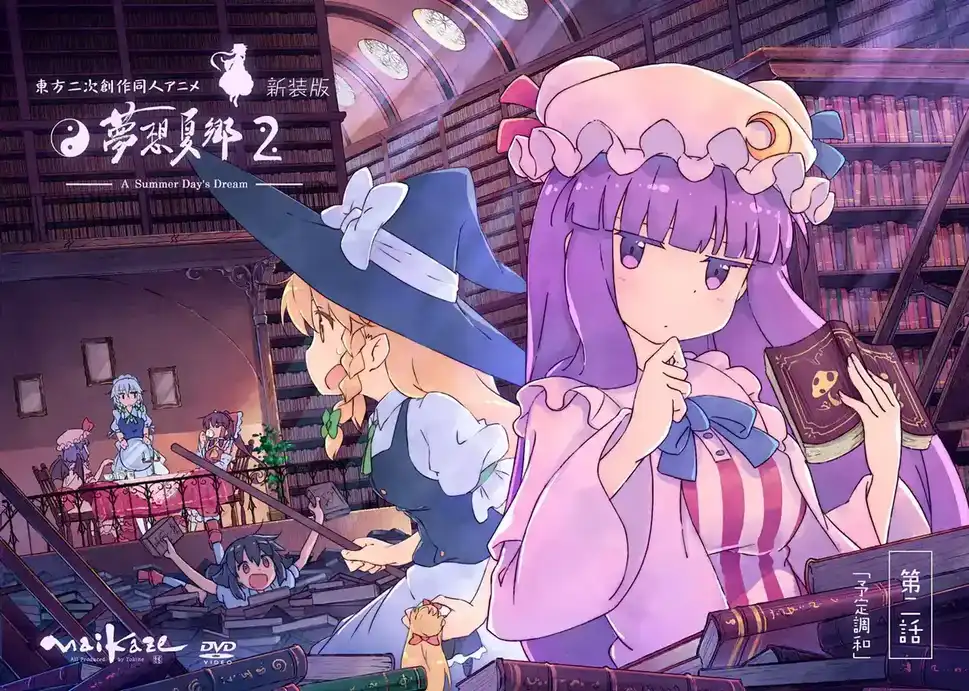 【1080P/中字】东方梦想夏乡 2 / Touhou Musou Kakyou 東方夢想夏郷 2