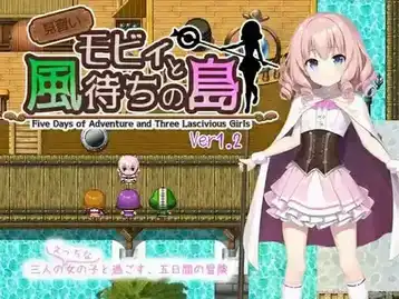 【RPG游戏】见习生莫比和候风之岛 ver1.2.7机翻汉化版