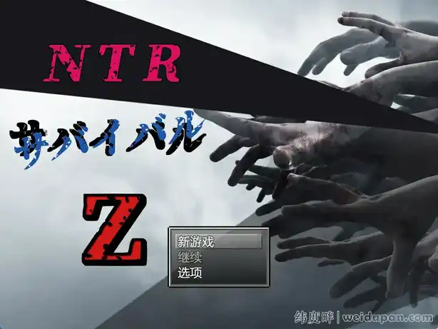 【RPG游戏】NTR存活率Z NTRサバイバル Z 汉化版