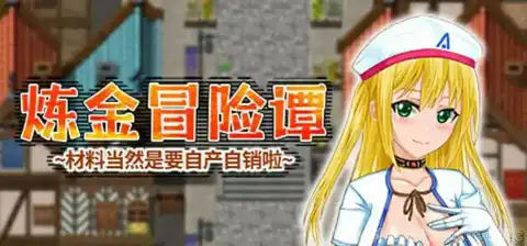 【RPG游戏】炼金冒险谭~材料当然是要自产自销啦~ 官方中文版【安卓+PC】