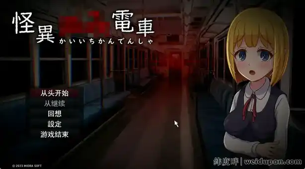 【解谜RPG游戏】怪异电车 怪異電車 云翻汉化版