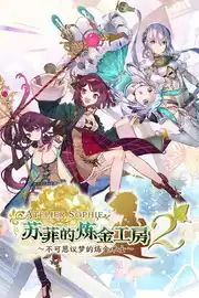 [RPG]苏菲的炼金工房２ ～不可思议梦的炼金术士～ 官方中文版