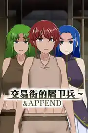 [RPG]交易街的屑卫兵～&#038;APPEND 官方中文版