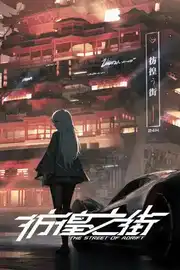 [AVG]彷徨之街 The Street of Adrift 官方中文版