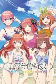 [AVG]五等分的新娘 ~ 与你一起度过的五个回忆 官方繁体中文版