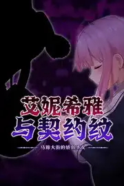 [RPG]艾妮希雅与契约纹～马蹄大街的娇弱圣女～ V1.02 官方中文版