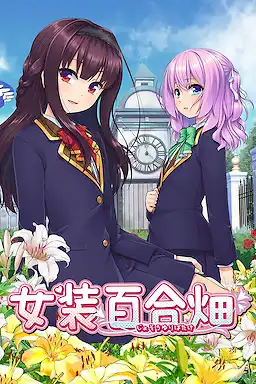 [AVG]女装百合畑 官方简繁体中文版