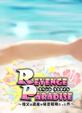 [3D]REVENGE PARADISE ～祖父的遗产是秘密组织的那件事～ 官方中文版