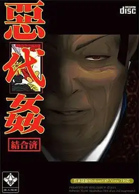 [AVG]恶代奸 汉化免安装版